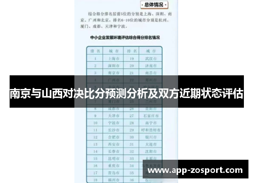 南京与山西对决比分预测分析及双方近期状态评估