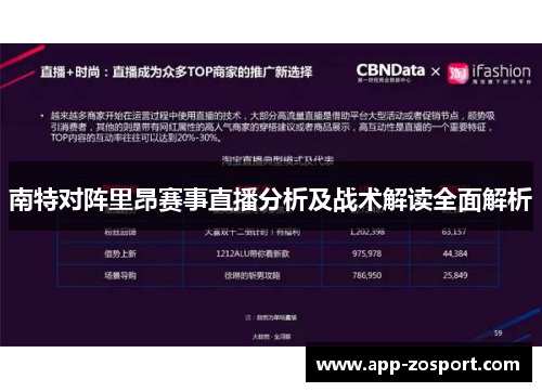 南特对阵里昂赛事直播分析及战术解读全面解析