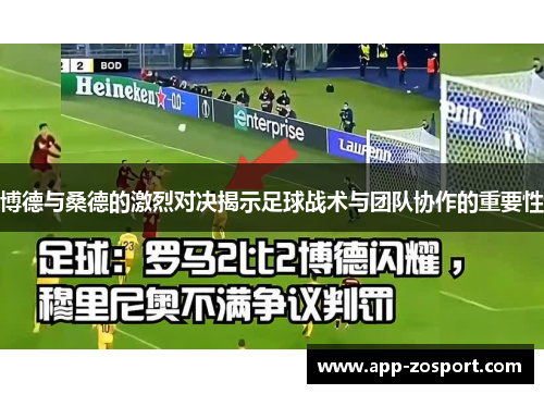博德与桑德的激烈对决揭示足球战术与团队协作的重要性