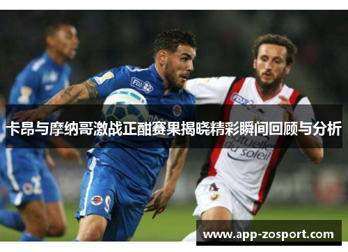 卡昂与摩纳哥激战正酣赛果揭晓精彩瞬间回顾与分析