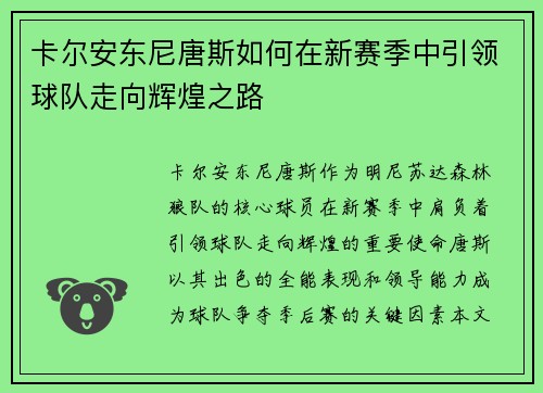 卡尔安东尼唐斯如何在新赛季中引领球队走向辉煌之路