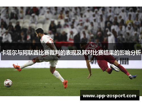 卡塔尔与阿联酋比赛裁判的表现及其对比赛结果的影响分析