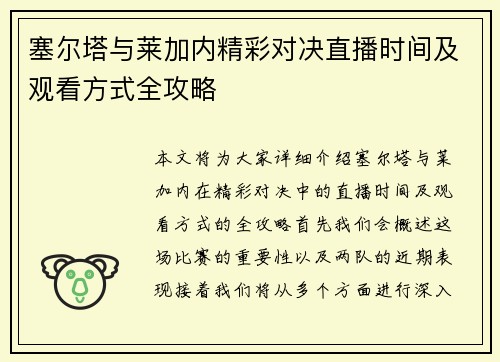 塞尔塔与莱加内精彩对决直播时间及观看方式全攻略