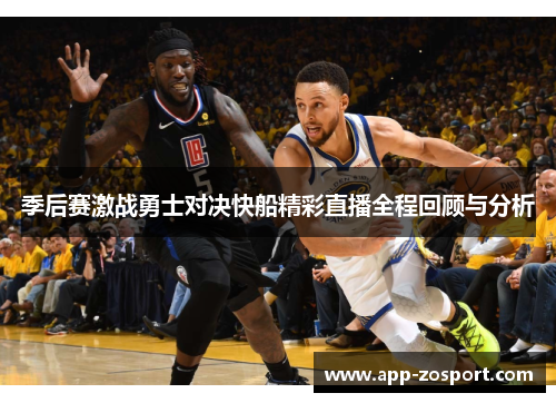 季后赛激战勇士对决快船精彩直播全程回顾与分析