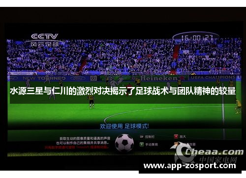 水源三星与仁川的激烈对决揭示了足球战术与团队精神的较量