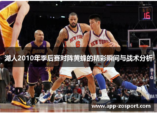 湖人2010年季后赛对阵黄蜂的精彩瞬间与战术分析