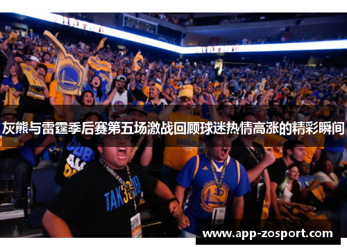 灰熊与雷霆季后赛第五场激战回顾球迷热情高涨的精彩瞬间