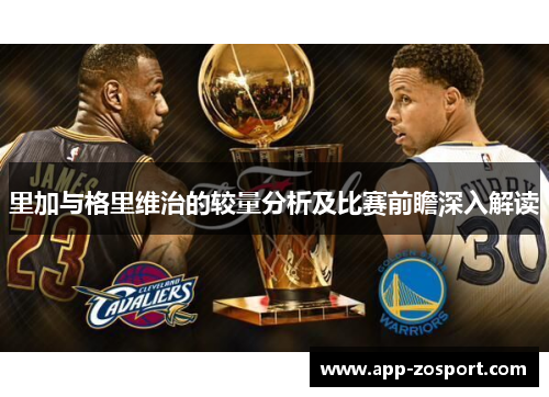 里加与格里维治的较量分析及比赛前瞻深入解读