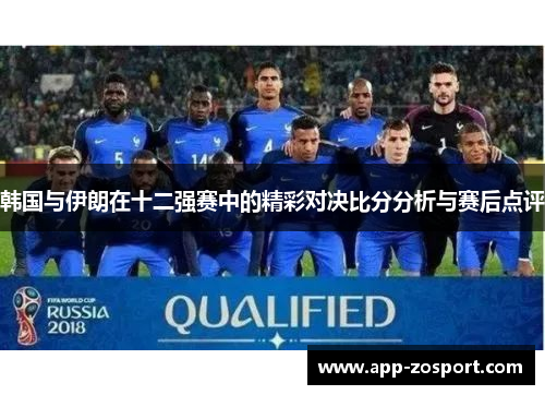 韩国与伊朗在十二强赛中的精彩对决比分分析与赛后点评