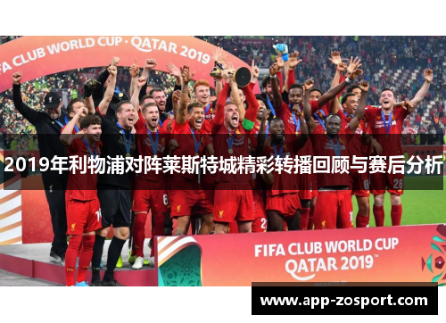 2019年利物浦对阵莱斯特城精彩转播回顾与赛后分析