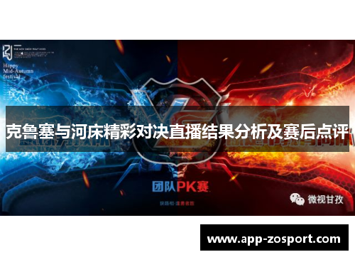 克鲁塞与河床精彩对决直播结果分析及赛后点评