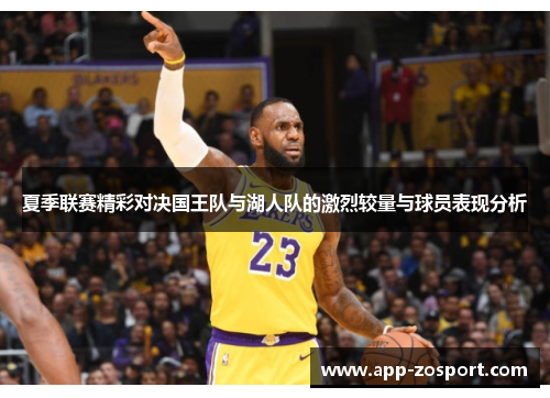 夏季联赛精彩对决国王队与湖人队的激烈较量与球员表现分析