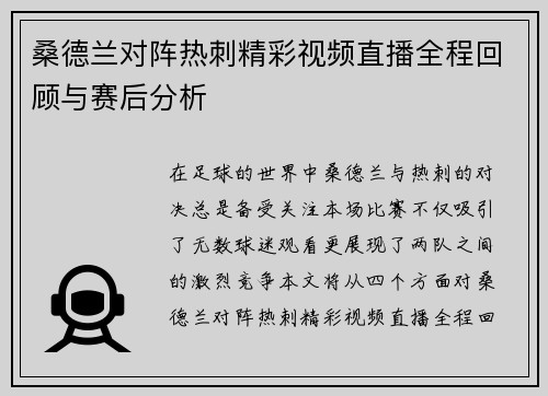 桑德兰对阵热刺精彩视频直播全程回顾与赛后分析