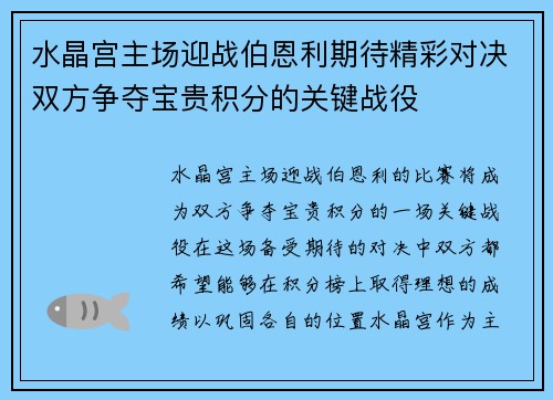 水晶宫主场迎战伯恩利期待精彩对决双方争夺宝贵积分的关键战役