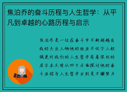 焦泊乔的奋斗历程与人生哲学：从平凡到卓越的心路历程与启示