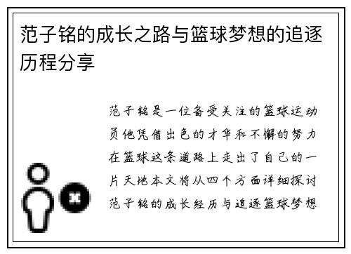 范子铭的成长之路与篮球梦想的追逐历程分享