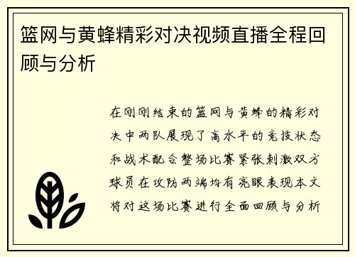 篮网与黄蜂精彩对决视频直播全程回顾与分析