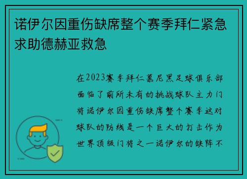 诺伊尔因重伤缺席整个赛季拜仁紧急求助德赫亚救急