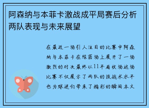 阿森纳与本菲卡激战成平局赛后分析两队表现与未来展望