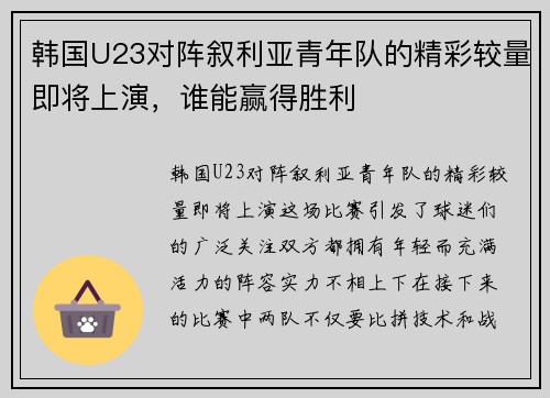 韩国U23对阵叙利亚青年队的精彩较量即将上演，谁能赢得胜利