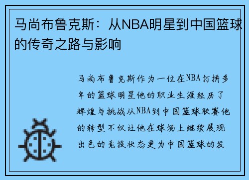马尚布鲁克斯：从NBA明星到中国篮球的传奇之路与影响